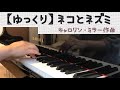 【ゆっくり】ネコとネズミ　キャロリン・ミラー作曲　Cat and Mouse / Carolyn Miller