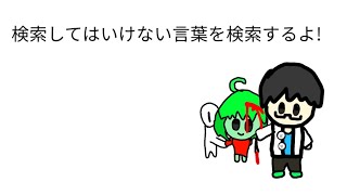 検索してはいけない言葉を検索するよ！「少女 浴槽~chomp.avi」
