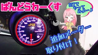 【追加メーター】オートゲージ製の水温計をDIYで付けてみた