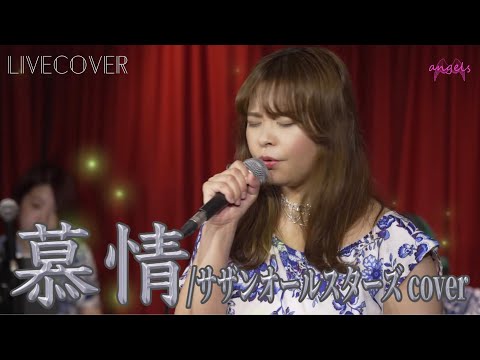 慕情/サザンオールスターズ アコースティックカバー