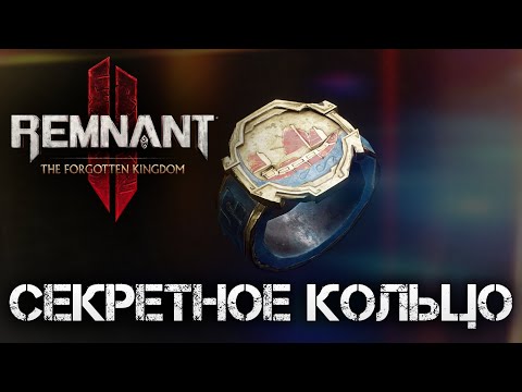 Видео: Remnant 2 СЕКРЕТНОЕ КОЛЬЦО Герб армады Тёмного моря DLC The Forgotten Kingdom💀Secret Ring