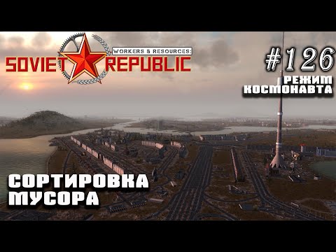 Видео: Сортировка мусора | Workers & Resources: Soviet Republic #126