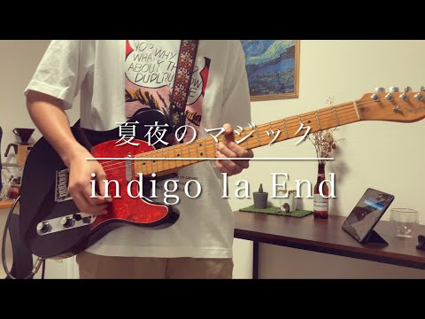 夏夜のマジック - indigo la End(guitar cover)