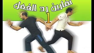 تمارين رد الفعل # الحلقة 1 #