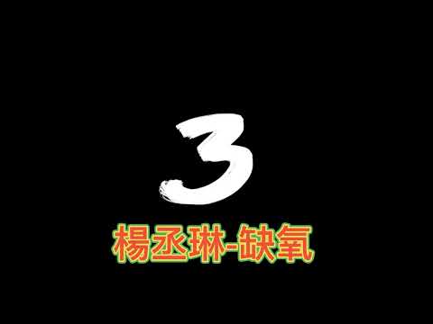 楊丞琳 缺氧(歌詞)