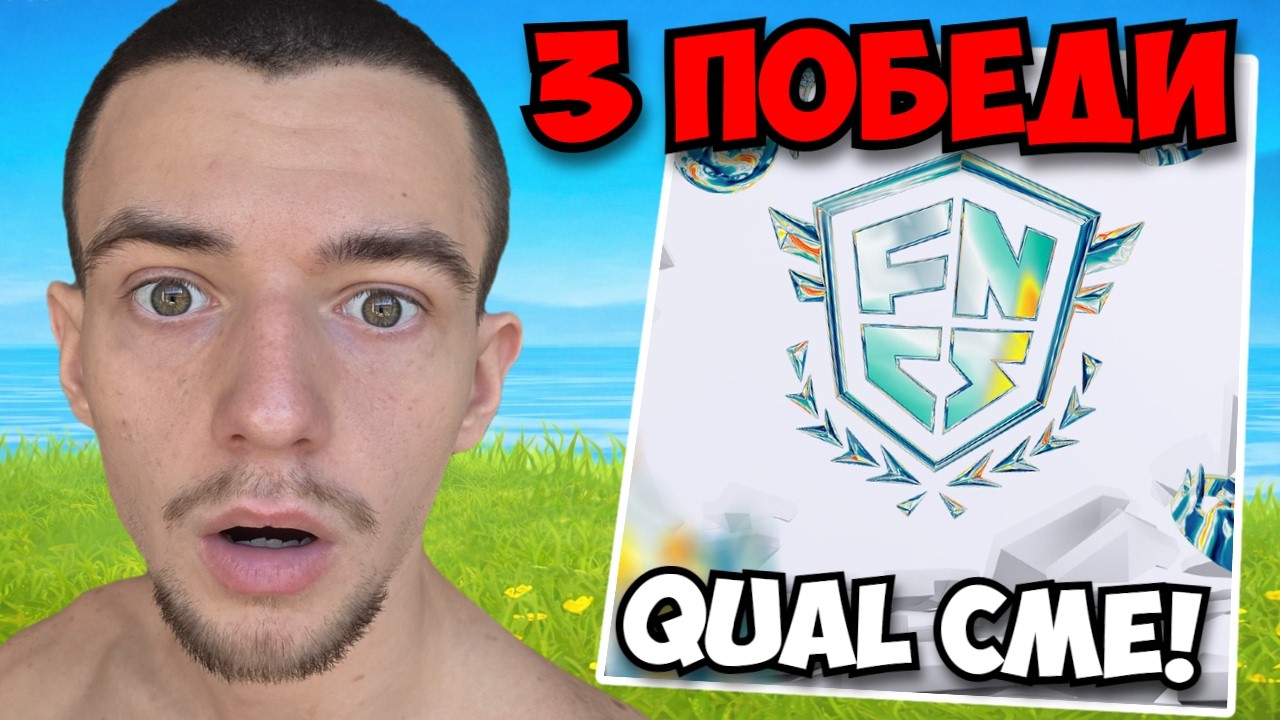 НАПРАВИХМЕ 3 ПОБЕДИ И СЕ КЛАСИРАХМЕ!