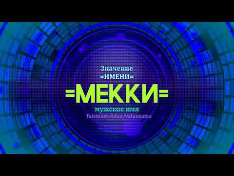 Значение имени Мекки - Тайна имени