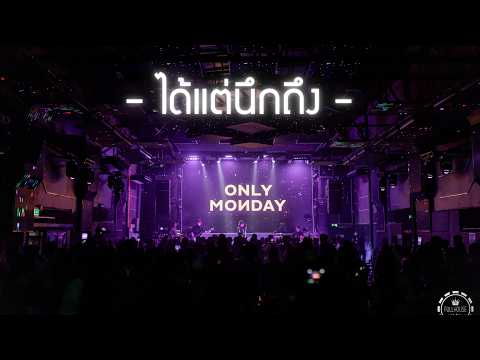 ได้แต่นึกถึง  -  Only Monday 「Live at ร้าน Full House สุรินทร์ 」4K
