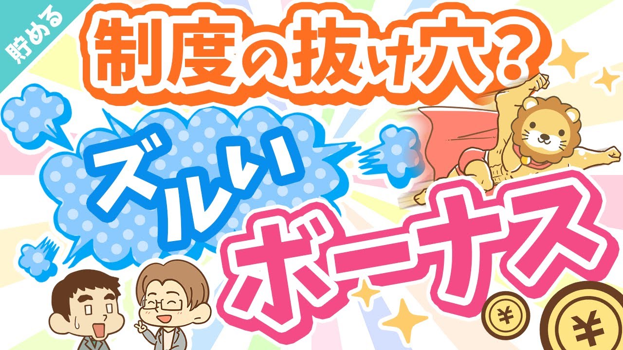 第40回 【知って得する】ズルい賞与のもらい方！「事前確定届出給与」のメリット＆デメリット【貯める編】