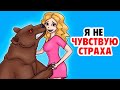 Я не Чувствую Страха | Моя Анимированая История