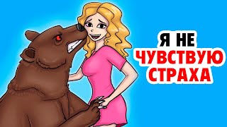 Я не Чувствую Страха | Моя Анимированая История