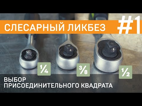 Слесарный ликбез- Выбор размера квадрата