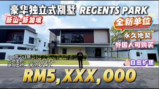 探索新项目系列第四十一集 East Ledang Regent Park 新山 Iskandar 区 Bungalow 独立式洋房 Type C双层挑高天花 私人泳池 超大后花园 简直是度假般生活