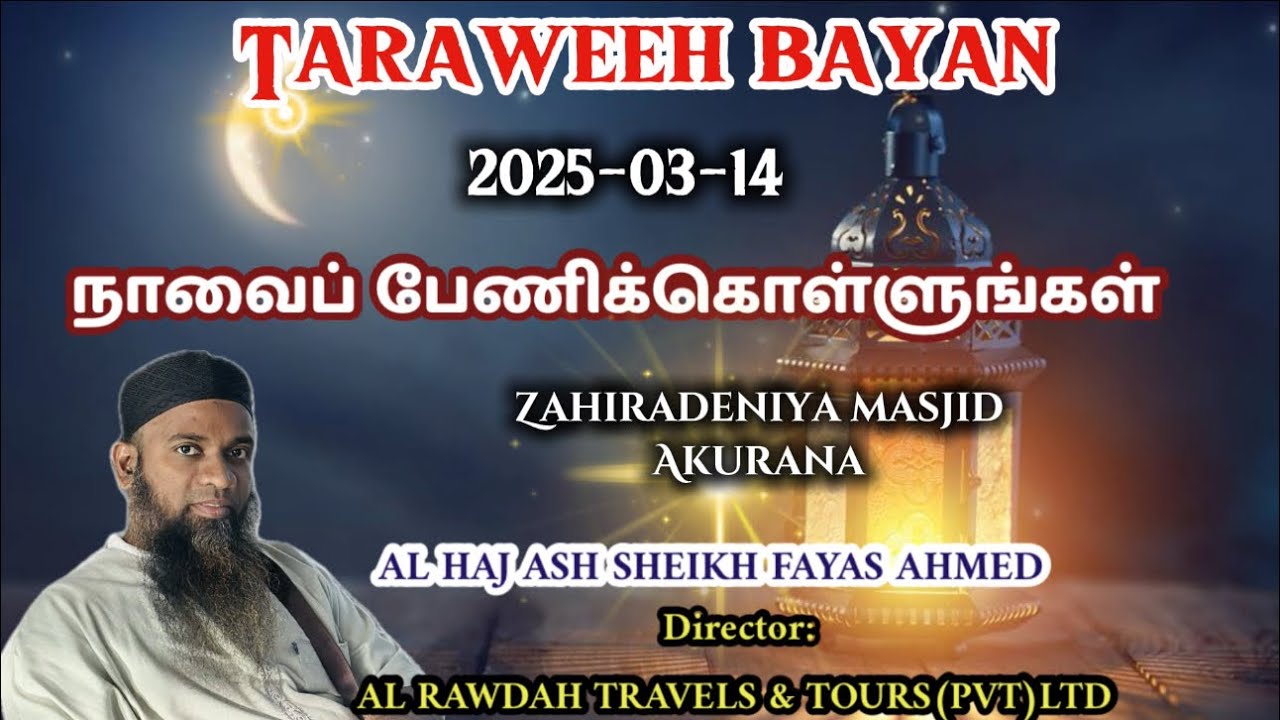 Traweeh Bayan (2025-03-14) நாவைப் பேணிக்கொள்ளுங்கள் || fayas ahmed