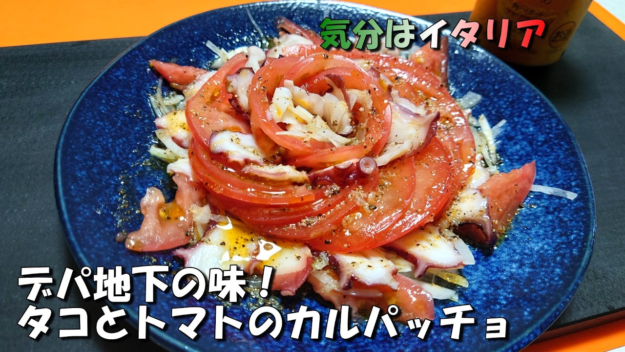 カルパッチョ Tomato and Octopus Carpaccio for Hot Days! Quick and Easy with No