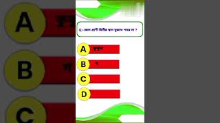 কোন্ প্রাণী মিষ্টির স্বাদ বুঝতে পারে না Gk questions Bangla | Bangla Quiz | IQ test | gk shorts