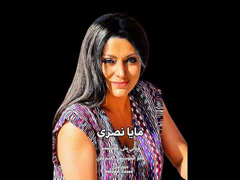 اخبارك ايه مايا نصري ما طريق مشييت خطانا فيه ما خطيتوه ما غرام في القلب لا جوايا خبيته
