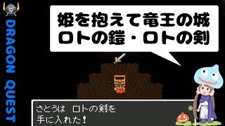 【ドラクエ1実況】設定資料見ながらドラゴンクエストⅠ part11　ロトの鎧・ロトの剣