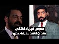 مدرس انتقد صديقة عدي صدام حسين فاختفى 