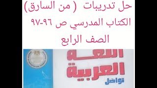 حل تدريبات درس ( من السارق ) الكتاب المدرسي ص 96-97 الصف الرابع ترم اول