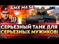 AMX M4 54 - СЕРЬЕЗНЫЙ ТАНК ДЛЯ СЕРЬЕЗНЫХ МУЖИКОВ!