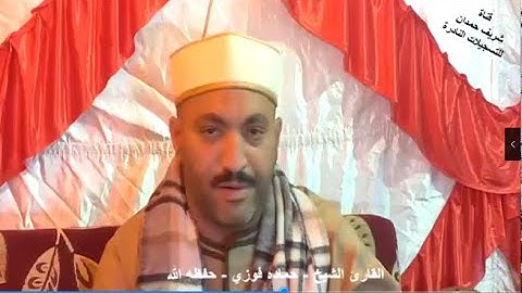 تلاوة طيبة للقارئ الشيخ حماده فوزي - حفظه الله - من سورة طه - الآية 1 - 28