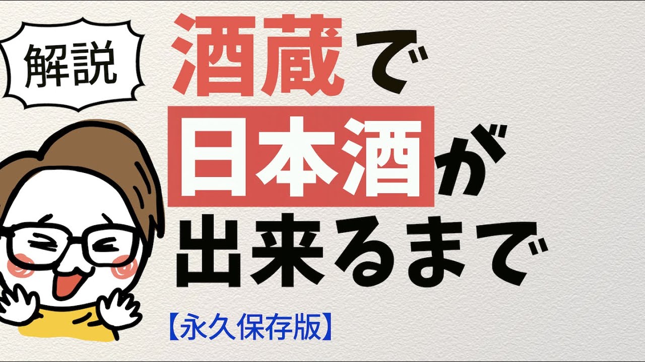 【貴重映像】酒蔵で日本酒が完成するでの過程を追ってみた｜仙禽/栃木県さくら市［日本酒作り/酒造り/蔵人/酒蔵］