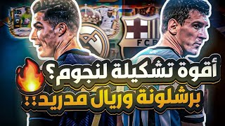 عملت اقوى تشكيلة ريال مدريد وبرشلونة مع بعض فيفا موبايل? fc mobile