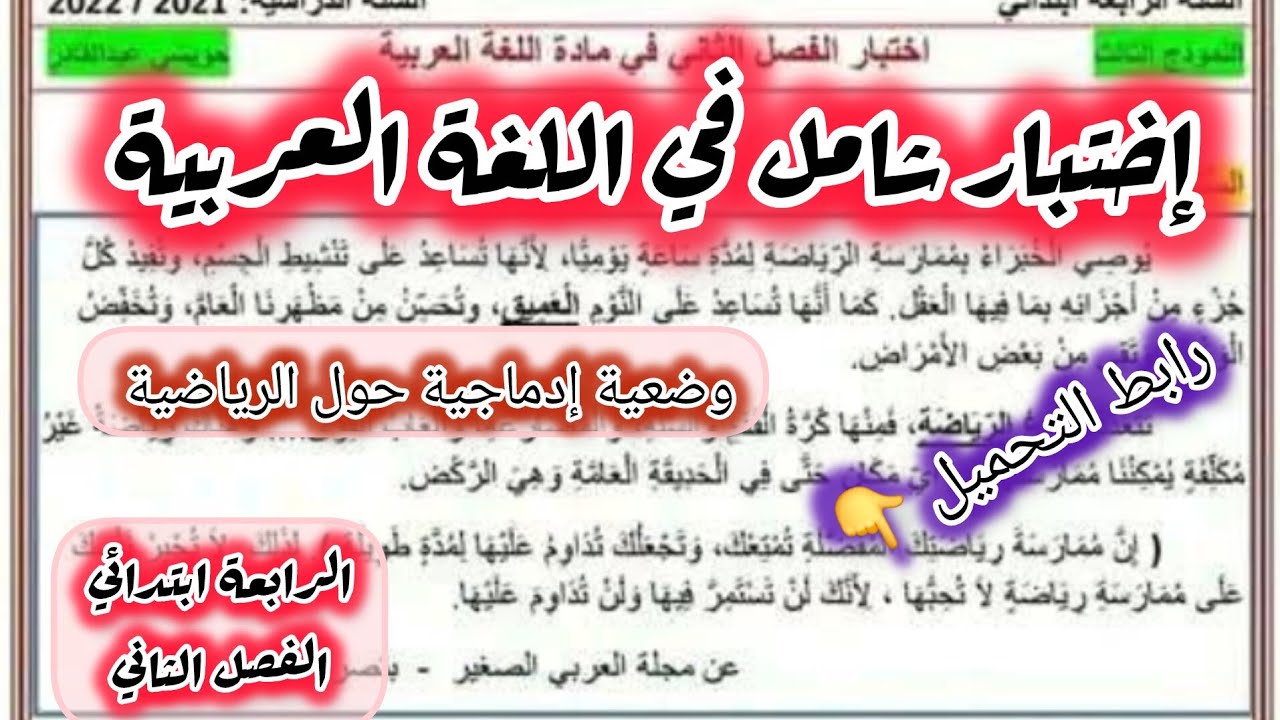  إختبار شامل في  اللغة العربية السنة الرابعة ابتدائي الفصل الثاني #الرابعة #ابتدائي #اللغة_العربية 