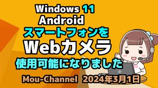 Windows 11●Android●スマートフォンを●Webカメラとして●使用可能になりました