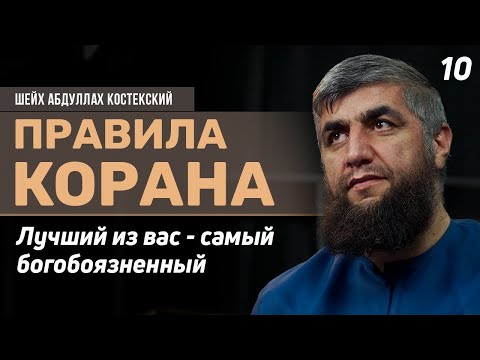 Лучший из вас   самый богобоязненный | Шейх Абдулла Костекский