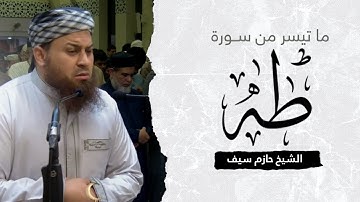 ما تيسر من سورة طه || الشيخ حازم سيف || صلاة القيام رمضان 1444ه‍ - 2023