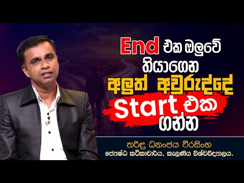 End එක ඔලුවේ තියාගෙන අලුත් අවුරුද්දේ Start එක ගන්න | තරිඳු ධනංජය වීරසිංහ