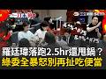 一刀未剪｜羅廷瑋吃個便當要2.5小時？ 開工第一句話「要她拐杖先收好」：我怕被攻擊！ 林宜瑾酸爆：你是做多少壞事？｜三立新聞LIVE