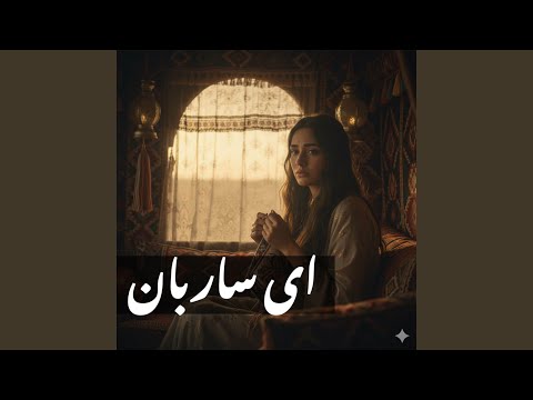 ای ساربان آهسته ران با صدای زن
