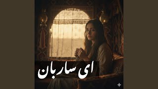 ای ساربان آهسته ران با صدای زن
