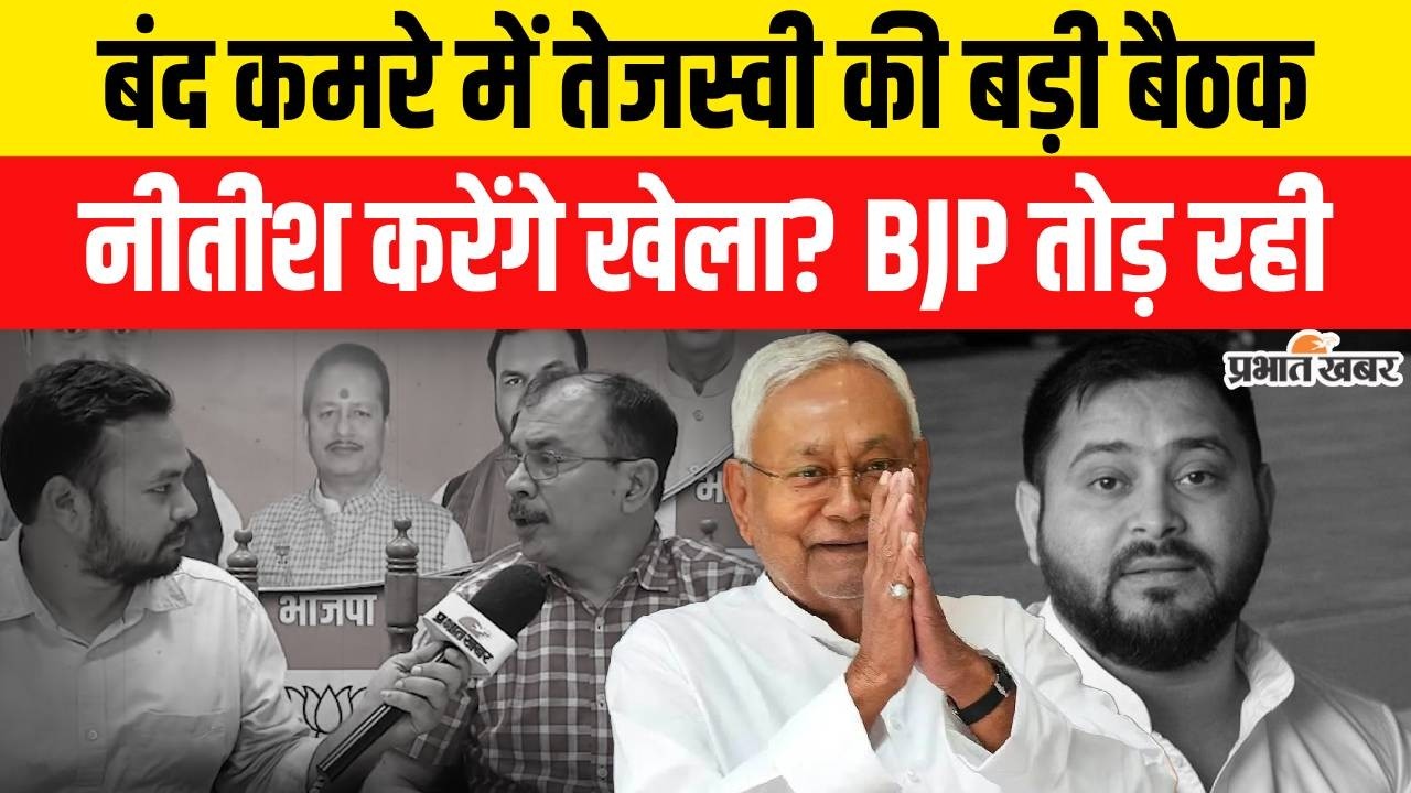 Nitish Kumar Rajyasabha Nomination : बंद कमरे में Tejashwi Yadav की बैठक, Nitish Kumar करेंगे खेला?