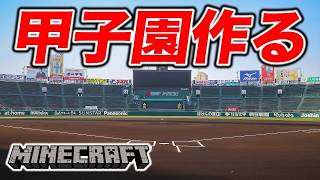 マイクラで甲子園作る