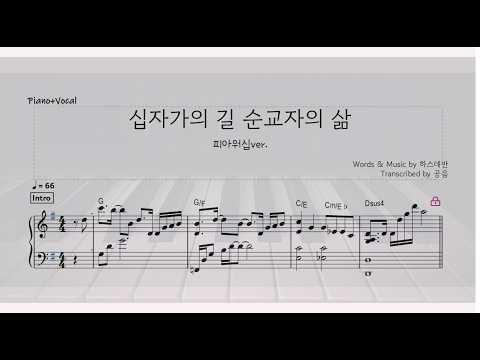 십자가의 길 순교자의 삶 (메인건반 F/G/A키) - 하스데반/피아워십ver.