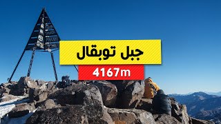 الطريق إلى قمة جبل توبقال أعلى جبل في شمال إفريقيا جميع معلومات اللازمة التي يجب أن تعرفها