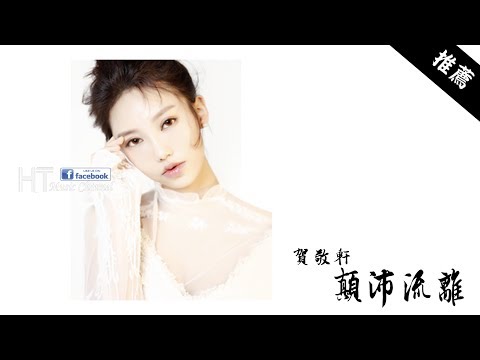 賀敬軒 - 顛沛流離  *別讓我獨自活在你的痕迹【動態歌詞】