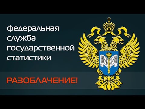 РАЗОБЛАЧЕНИЕ! Федеральная служба государственной статистики.