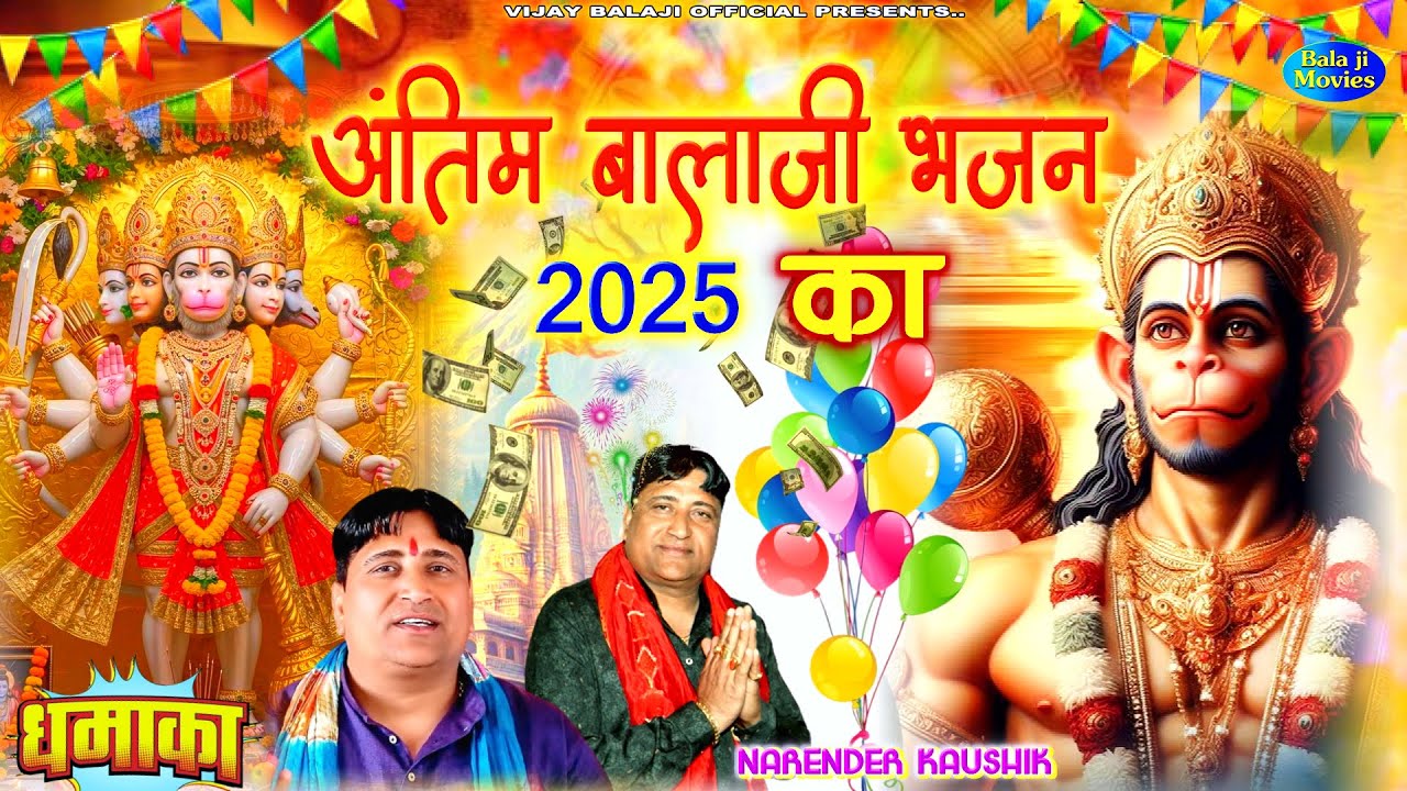 2025 साल का अंतिम भजन -- तेरे नाम की भिरड़ लडग़ी बालाजी | Narender Kaushik | 2025 Last Hit