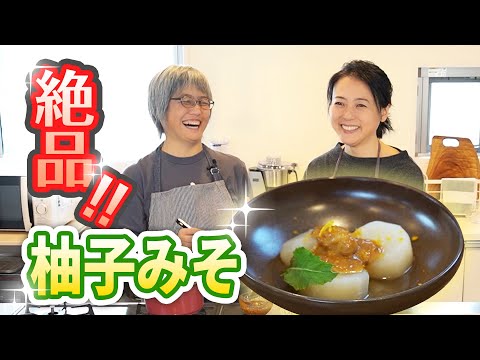 【大好評】絶品柚子みそ料理～杉田かおるのオーガニッククッキング～ふろふき大根レシピ