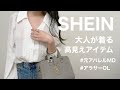 【SHEIN購入品】大人が着れるプチプラ高見えアイテムを紹介します