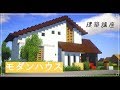 【マイクラ】モダンな家の作り方【建築講座】