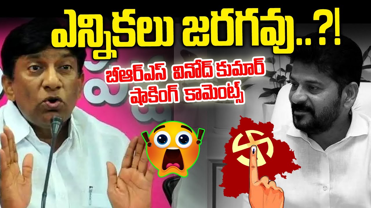 Vinod Kumar Comments On CM Revanth Reddy Over BC Reservation Stay || BRS vs Congress Party