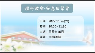 1111126真耶穌教會塭仔教會安息日上午聚會-約櫃被擄 (王國士 弟兄)