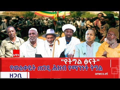 የትግል ፅናት ዘጋቢ ፕሮግራም የወልቃይት ጠገዴ ሕዝብ የማንነት ትግል