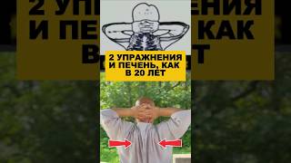 2 упражнения и печень, как в 20 лет. #здоровье #долголетие #печень #зож #упражнения